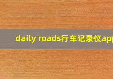 daily roads行车记录仪app